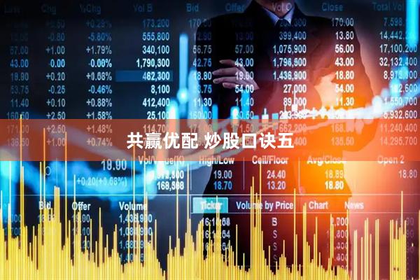 共赢优配 炒股口诀五
