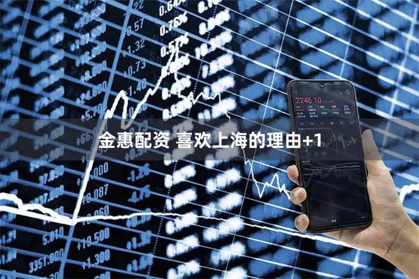 金惠配资 喜欢上海的理由+1